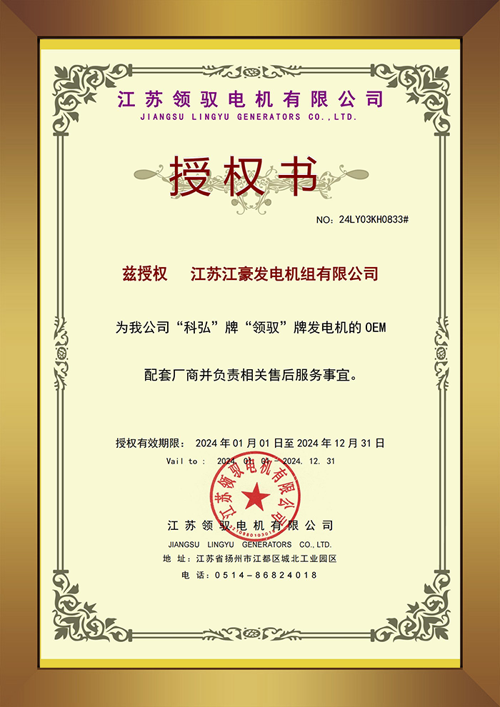 領馭(科弘)發電機  OEM 授權